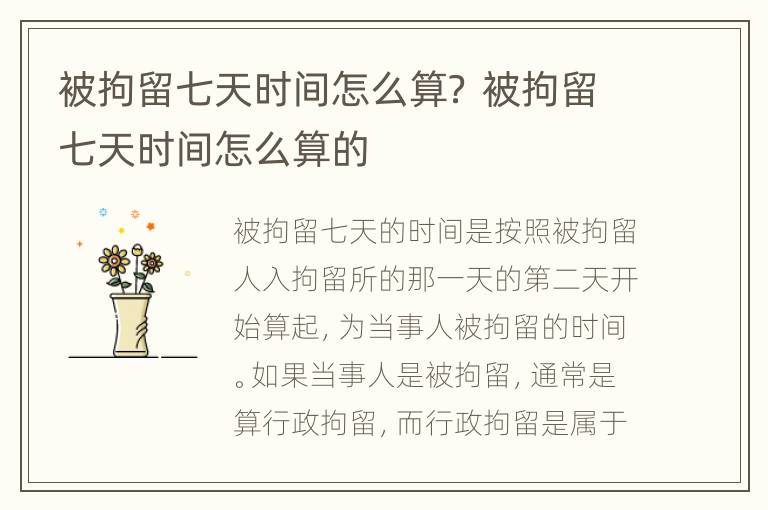 被拘留七天时间怎么算？ 被拘留七天时间怎么算的