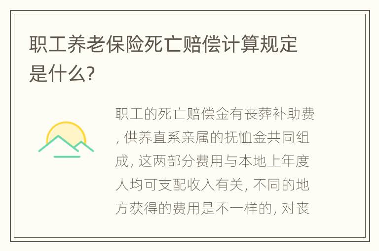 职工养老保险死亡赔偿计算规定是什么？