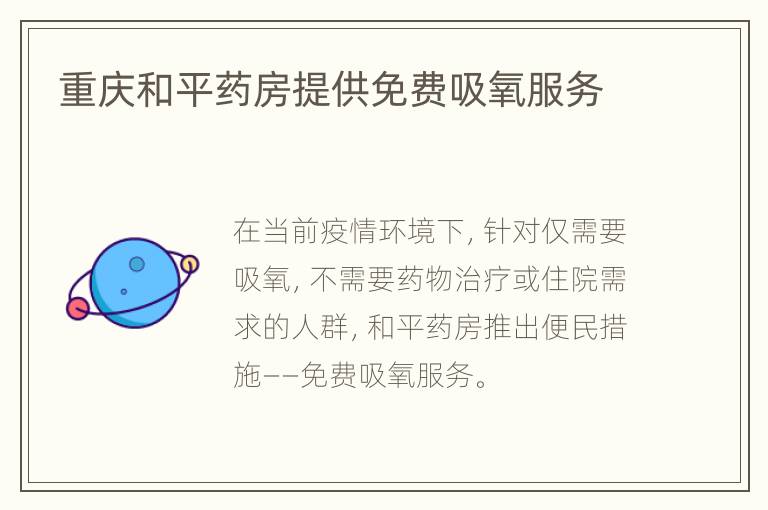 重庆和平药房提供免费吸氧服务