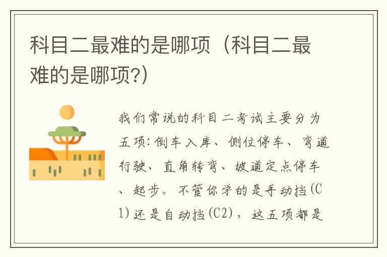 科目二最难的是哪项（科目二最难的是哪项?）