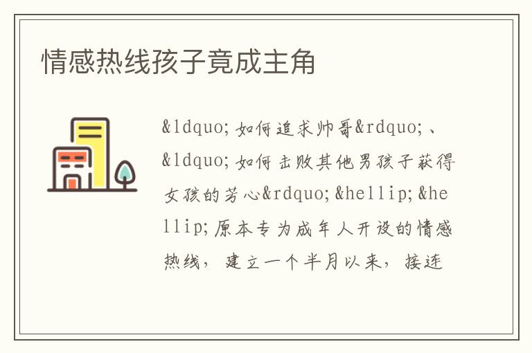 情感热线孩子竟成主角