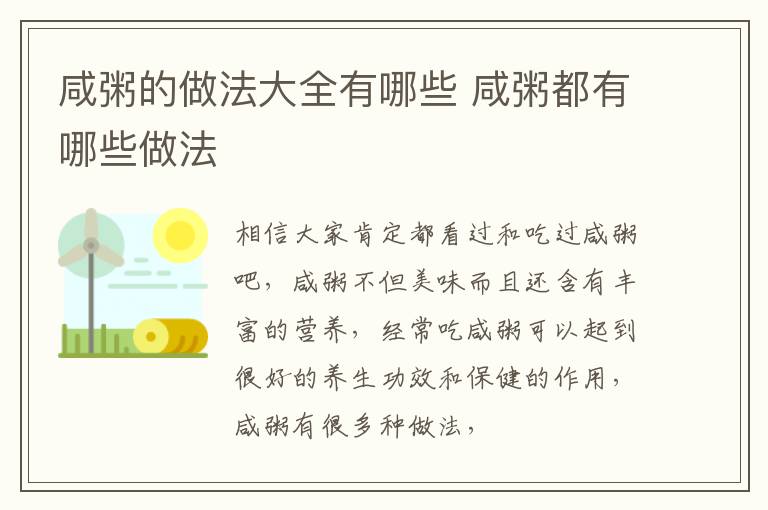 咸粥的做法大全有哪些 咸粥都有哪些做法