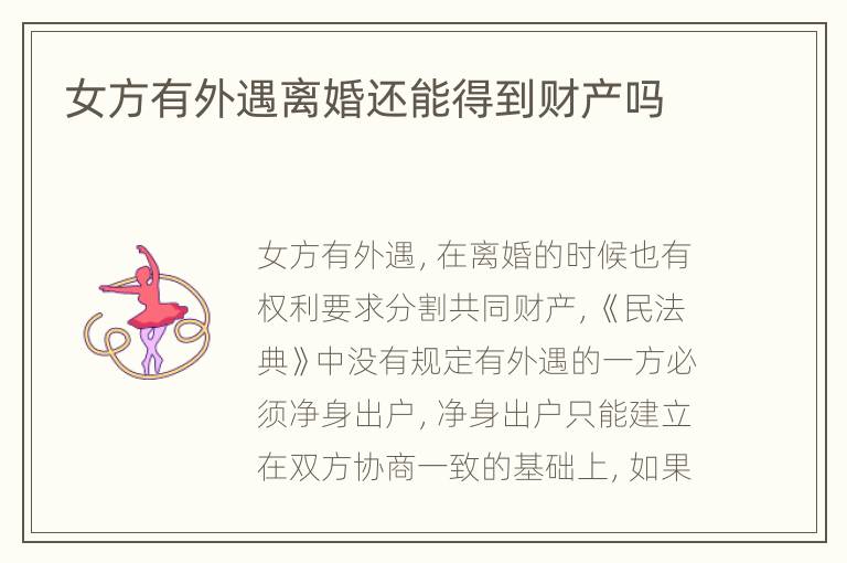 女方有外遇离婚还能得到财产吗