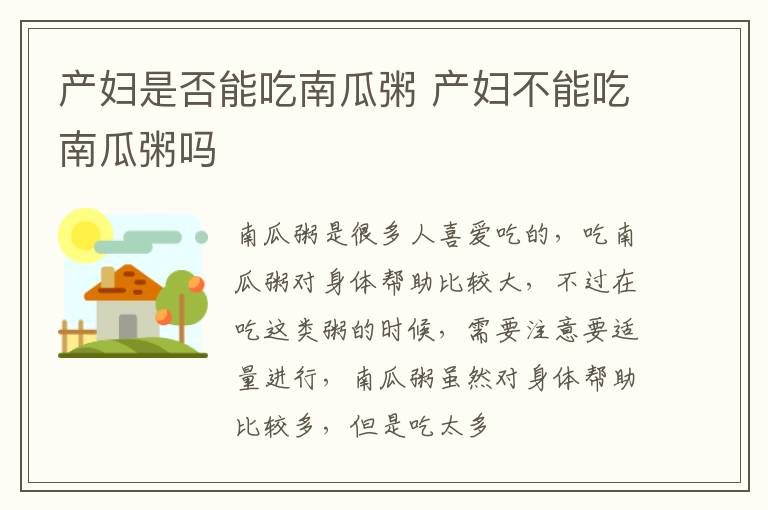 产妇是否能吃南瓜粥 产妇不能吃南瓜粥吗