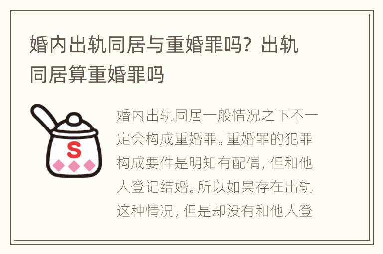 婚内出轨同居与重婚罪吗？ 出轨同居算重婚罪吗