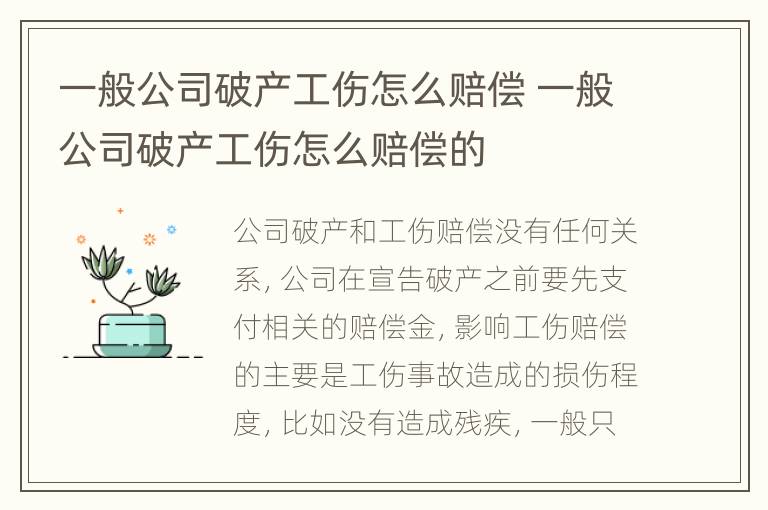 一般公司破产工伤怎么赔偿 一般公司破产工伤怎么赔偿的