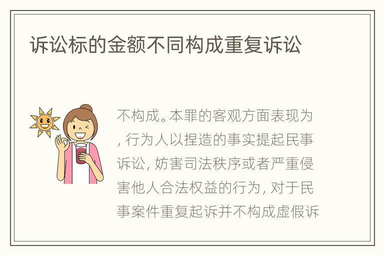 诉讼标的金额不同构成重复诉讼