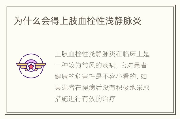 为什么会得上肢血栓性浅静脉炎