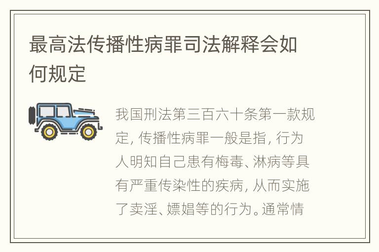 最高法传播性病罪司法解释会如何规定