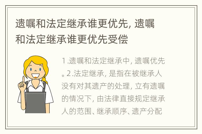 遗嘱和法定继承谁更优先，遗嘱和法定继承谁更优先受偿