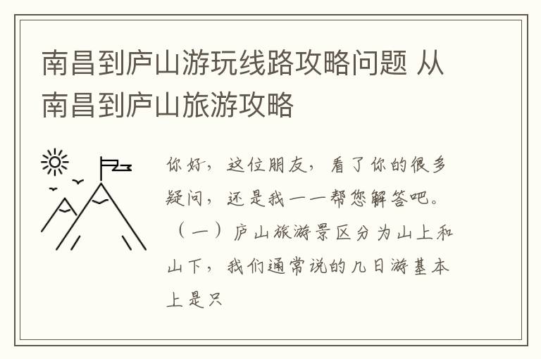 南昌到庐山游玩线路攻略问题 从南昌到庐山旅游攻略