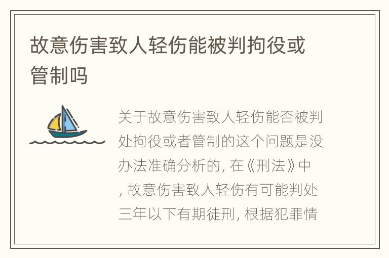 故意伤害致人轻伤能被判拘役或管制吗