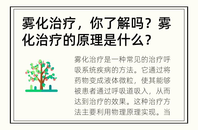 雾化治疗，你了解吗？ 雾化治疗的原理是什么？