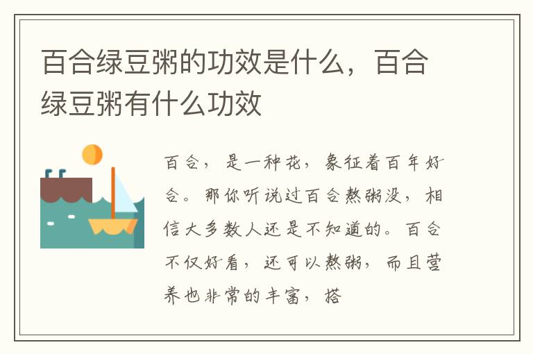 百合绿豆粥的功效是什么，百合绿豆粥有什么功效