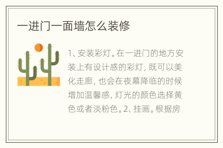 一进门一面墙怎么装修