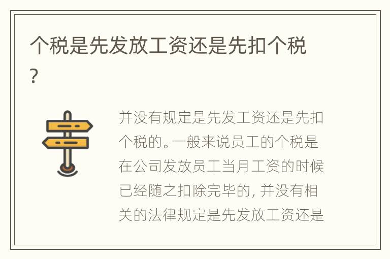 个税是先发放工资还是先扣个税？
