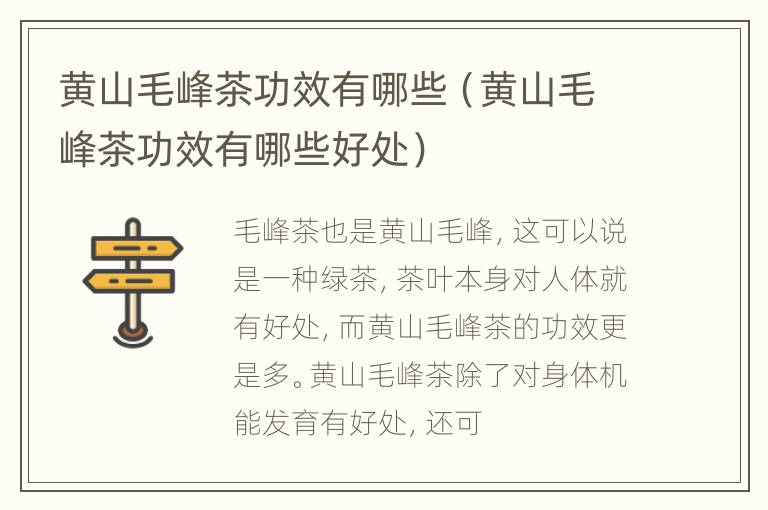 黄山毛峰茶功效有哪些（黄山毛峰茶功效有哪些好处）