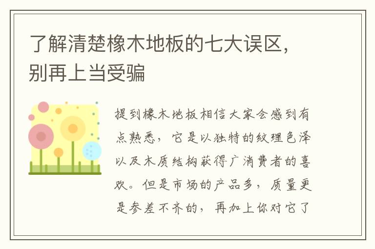 了解清楚橡木地板的七大误区，别再上当受骗