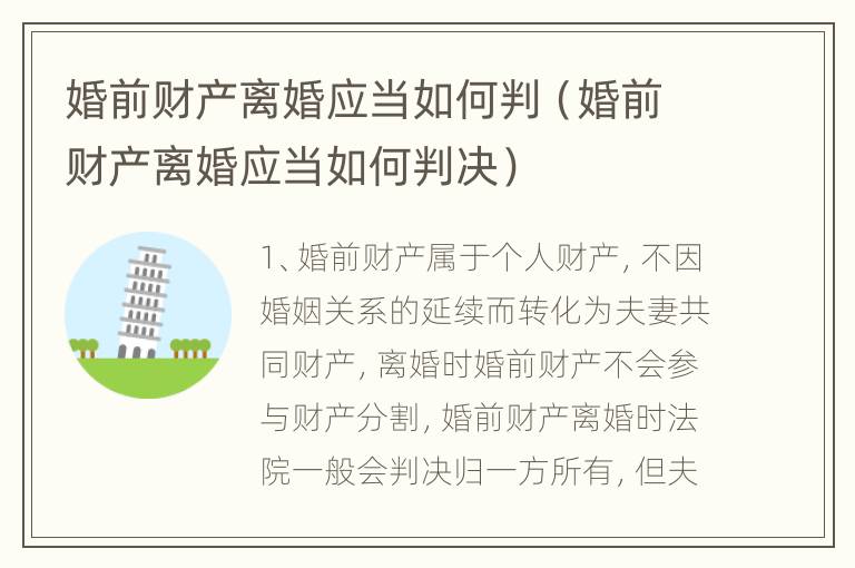 婚前财产离婚应当如何判（婚前财产离婚应当如何判决）