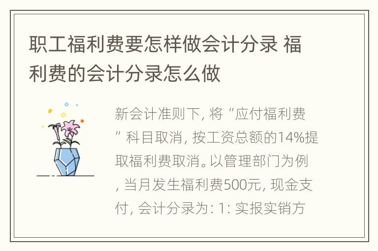 职工福利费要怎样做会计分录 福利费的会计分录怎么做