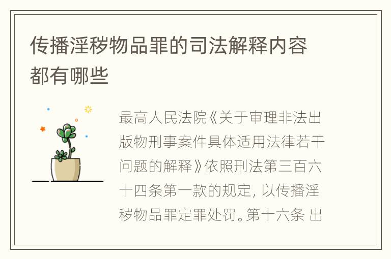 传播淫秽物品罪的司法解释内容都有哪些