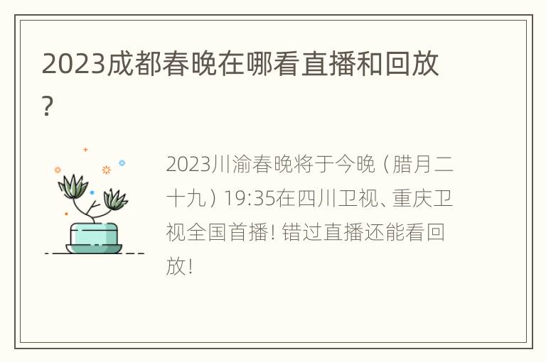2023成都春晚在哪看直播和回放？