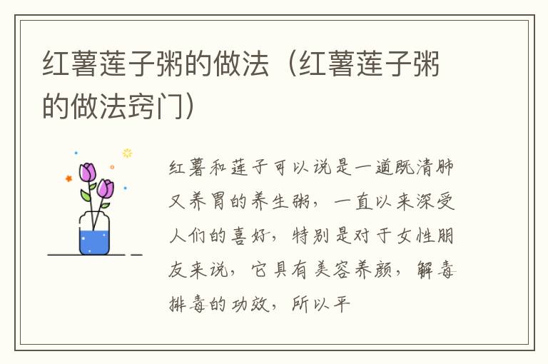 红薯莲子粥的做法（红薯莲子粥的做法窍门）