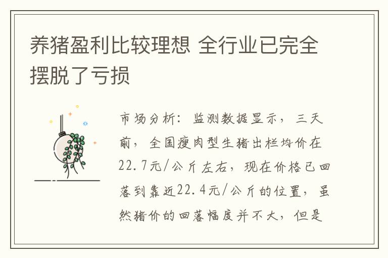 养猪盈利比较理想 全行业已完全摆脱了亏损