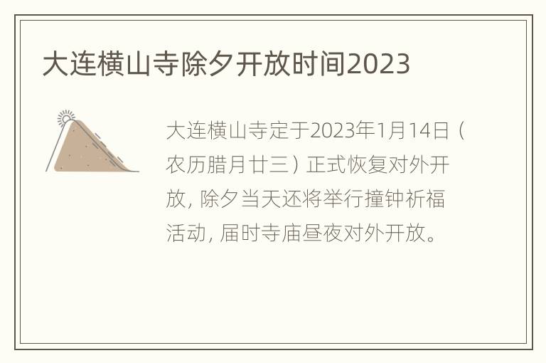 大连横山寺除夕开放时间2023