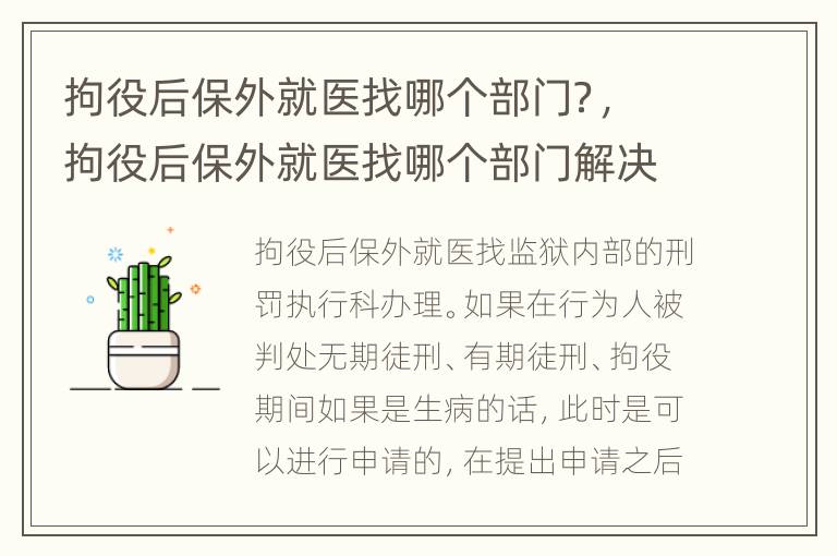 拘役后保外就医找哪个部门？，拘役后保外就医找哪个部门解决
