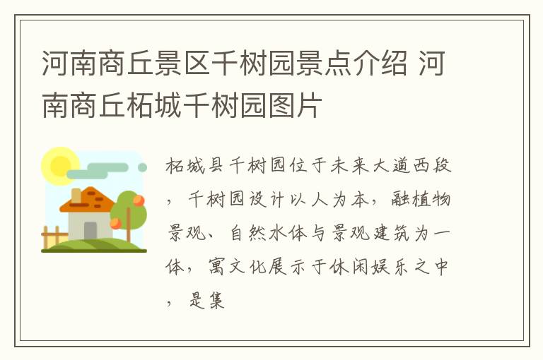 河南商丘景区千树园景点介绍 河南商丘柘城千树园图片