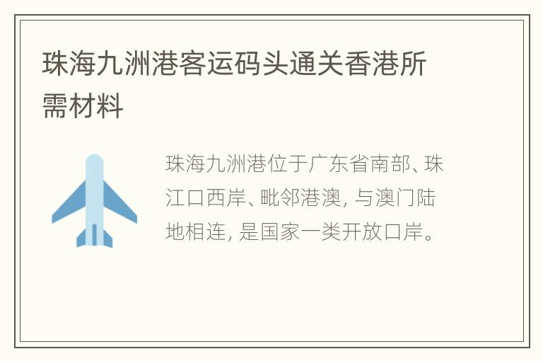 珠海九洲港客运码头通关香港所需材料