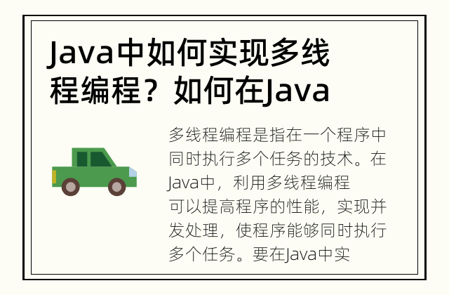 Java中如何实现多线程编程？ 如何在Java中利用多线程编程提高程序性能？
