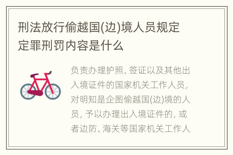 刑法放行偷越国(边)境人员规定定罪刑罚内容是什么