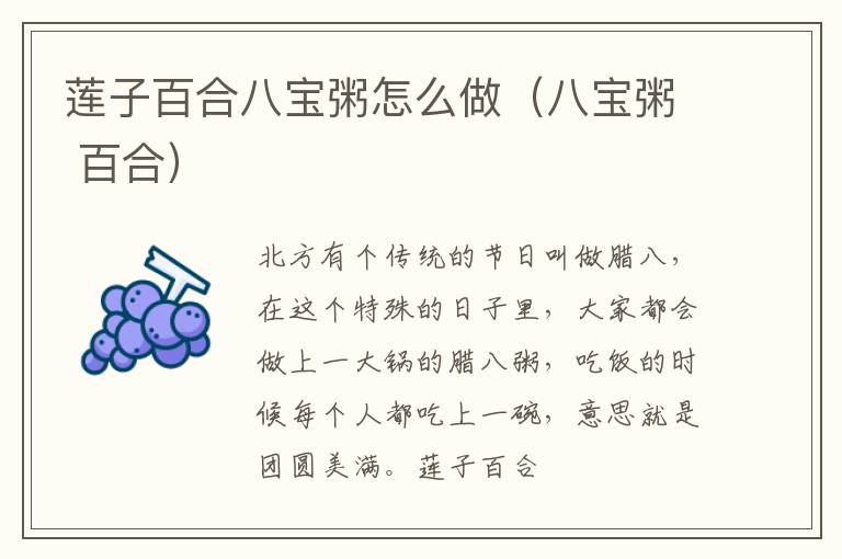 莲子百合八宝粥怎么做（八宝粥 百合）