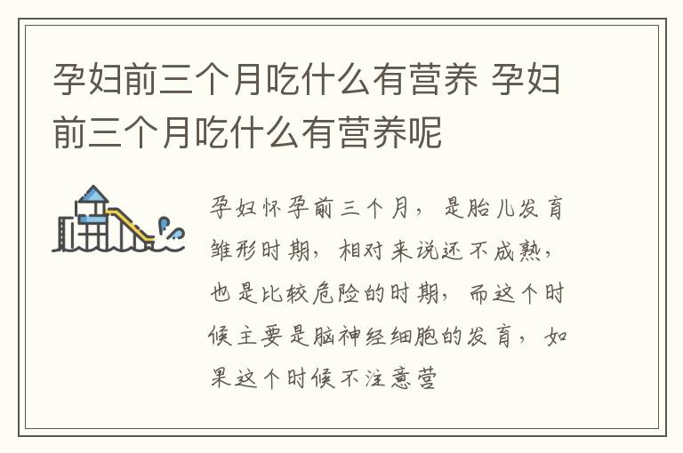孕妇前三个月吃什么有营养 孕妇前三个月吃什么有营养呢