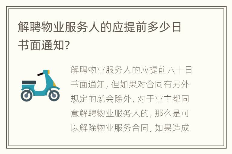 解聘物业服务人的应提前多少日书面通知？