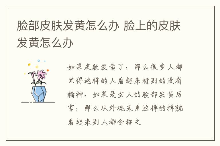脸部皮肤发黄怎么办 脸上的皮肤发黄怎么办