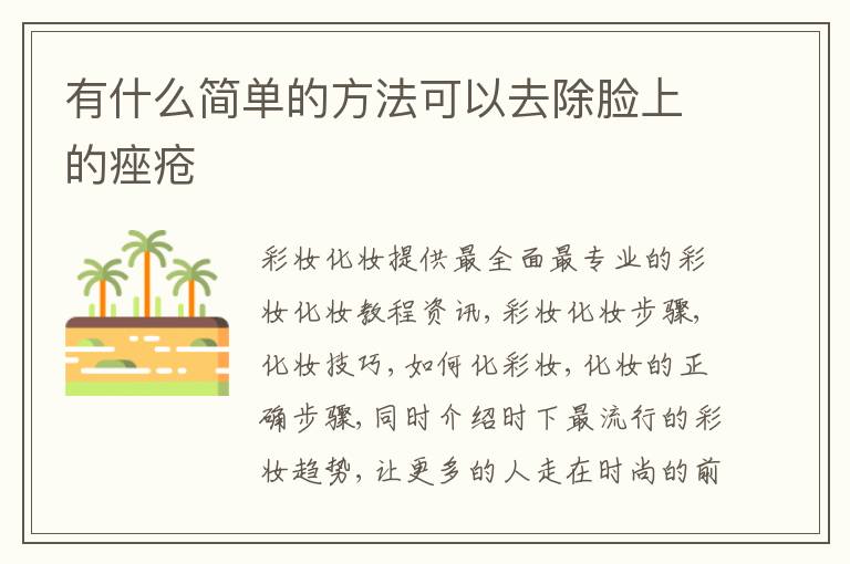 有什么简单的方法可以去除脸上的痤疮