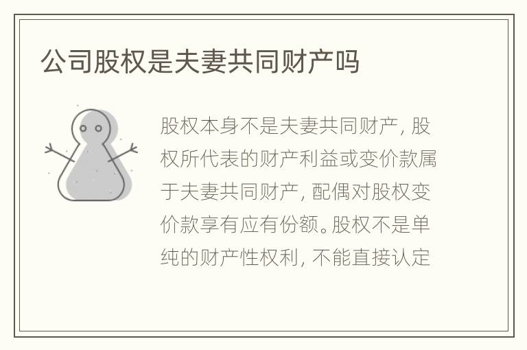 公司股权是夫妻共同财产吗