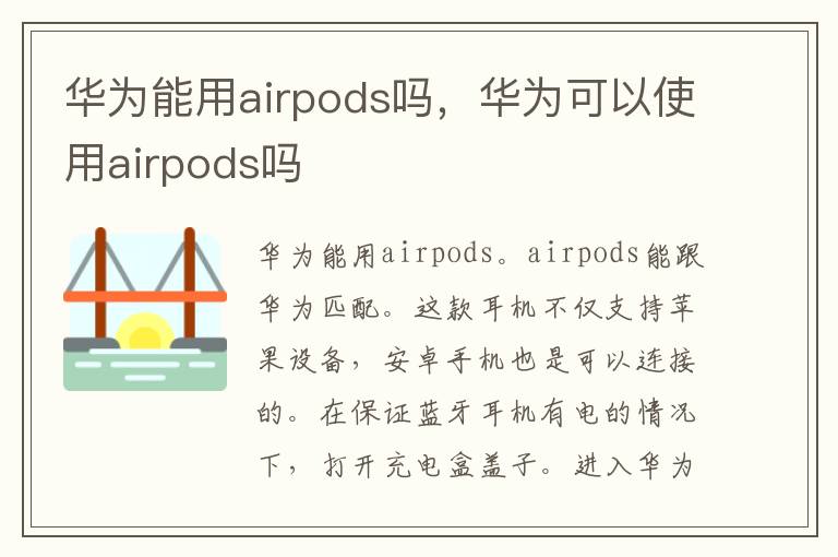 华为能用airpods吗，华为可以使用airpods吗