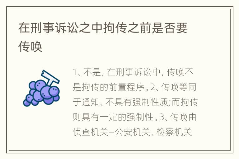 在刑事诉讼之中拘传之前是否要传唤