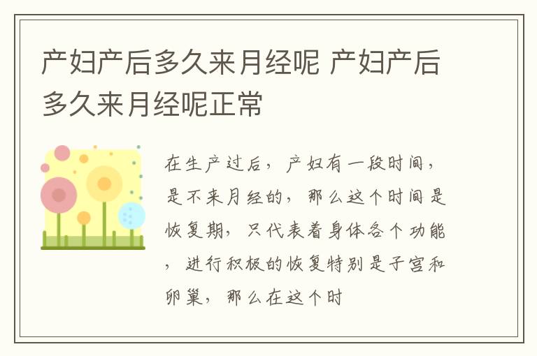 产妇产后多久来月经呢 产妇产后多久来月经呢正常