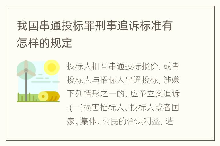 我国串通投标罪刑事追诉标准有怎样的规定