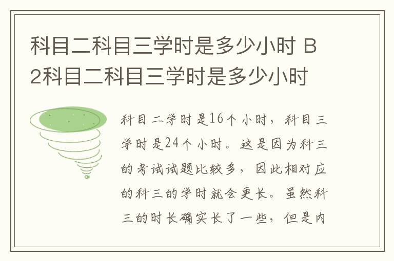 科目二科目三学时是多少小时 B2科目二科目三学时是多少小时