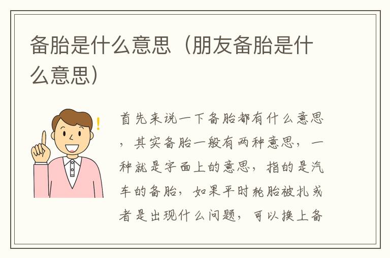 备胎是什么意思（朋友备胎是什么意思）