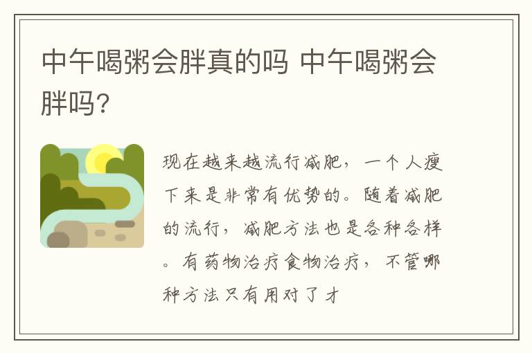 中午喝粥会胖真的吗 中午喝粥会胖吗?