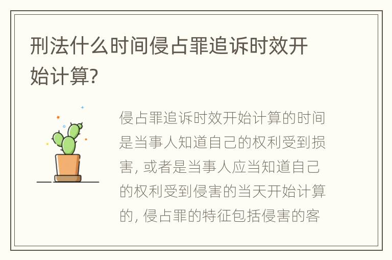 刑法什么时间侵占罪追诉时效开始计算？