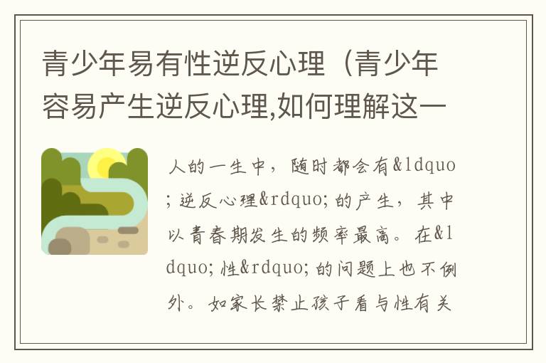 青少年易有性逆反心理（青少年容易产生逆反心理,如何理解这一现象）