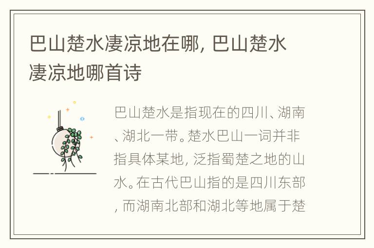巴山楚水凄凉地在哪，巴山楚水凄凉地哪首诗